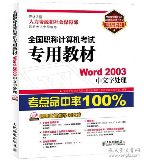 《全國專業(yè)技術(shù)人員計(jì)算機(jī)應(yīng)用能力考試精品教材 Word 2003中文字處理》——職稱計(jì)算機(jī)考試必備指南
